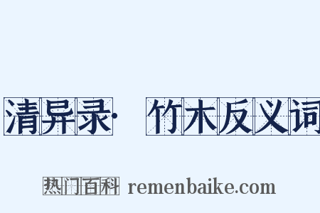 清异录·竹木反义词是什么意思的图片